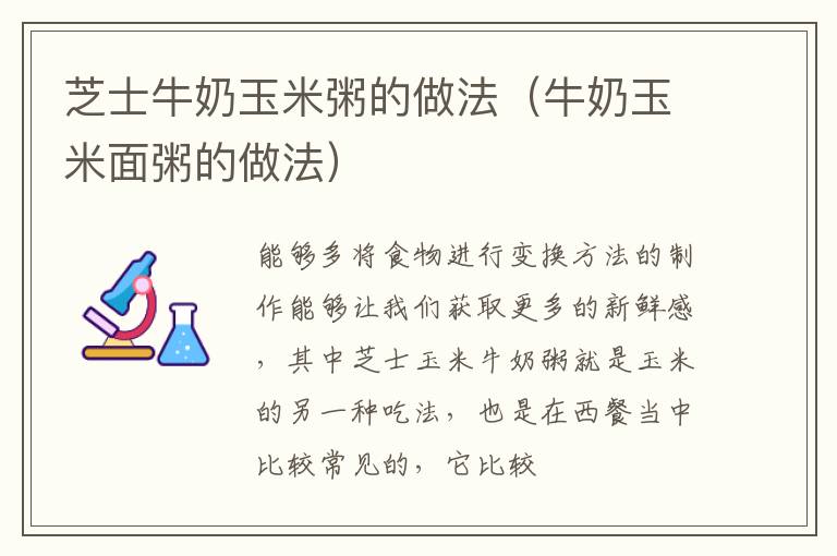 芝士牛奶玉米粥的做法（牛奶玉米面粥的做法）