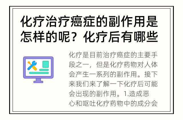 化疗治疗癌症的副作用是怎样的呢？ 化疗后有哪些副作用？