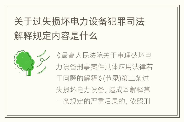 关于过失损坏电力设备犯罪司法解释规定内容是什么