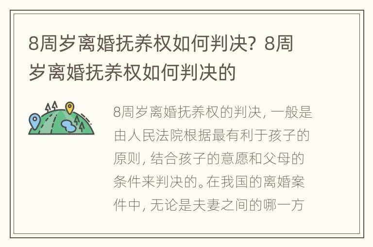 8周岁离婚抚养权如何判决？ 8周岁离婚抚养权如何判决的