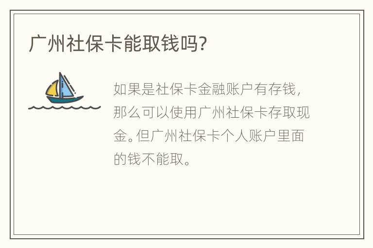 广州社保卡能取钱吗？