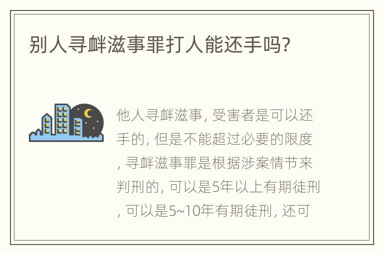 别人寻衅滋事罪打人能还手吗？