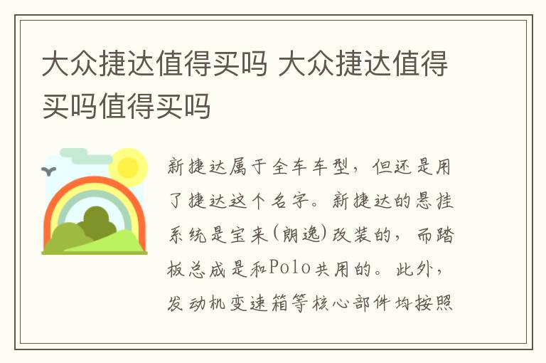 大众捷达值得买吗 大众捷达值得买吗值得买吗