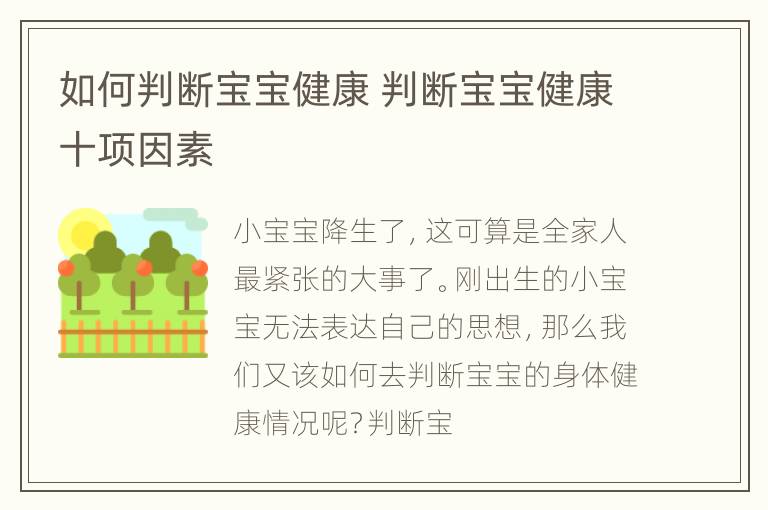 如何判断宝宝健康 判断宝宝健康十项因素
