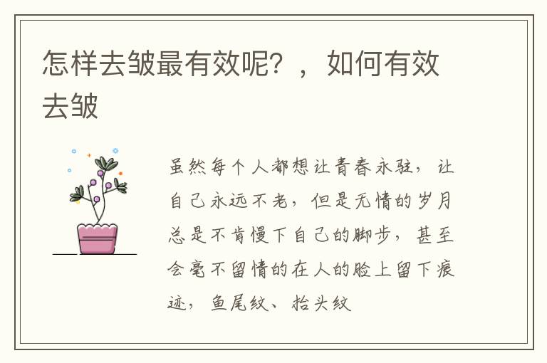 怎样去皱最有效呢？，如何有效去皱