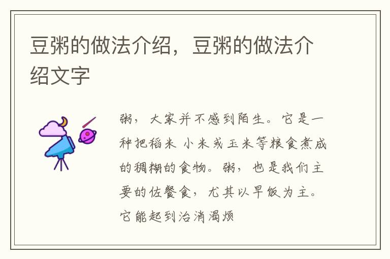 豆粥的做法介绍，豆粥的做法介绍文字