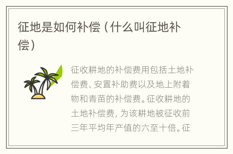 征地是如何补偿（什么叫征地补偿）