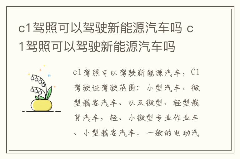 c1驾照可以驾驶新能源汽车吗 c1驾照可以驾驶新能源汽车吗