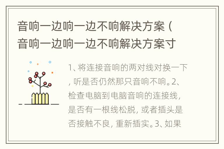 音响一边响一边不响解决方案（音响一边响一边不响解决方案寸头）