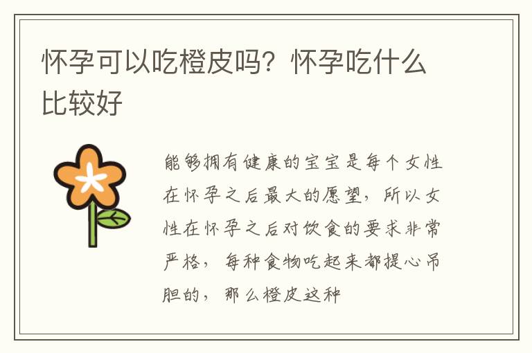怀孕可以吃橙皮吗？怀孕吃什么比较好