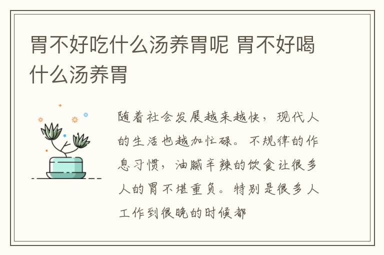 胃不好吃什么汤养胃呢 胃不好喝什么汤养胃