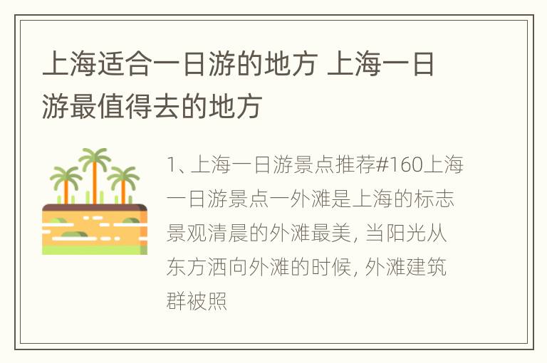 上海适合一日游的地方 上海一日游最值得去的地方