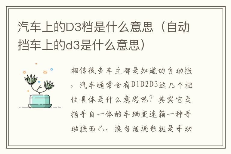 汽车上的D3档是什么意思（自动挡车上的d3是什么意思）