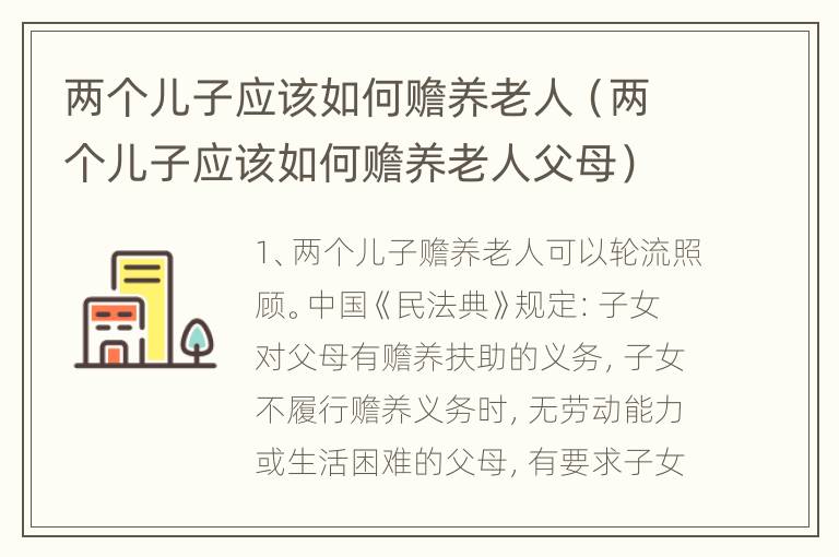 两个儿子应该如何赡养老人（两个儿子应该如何赡养老人父母）