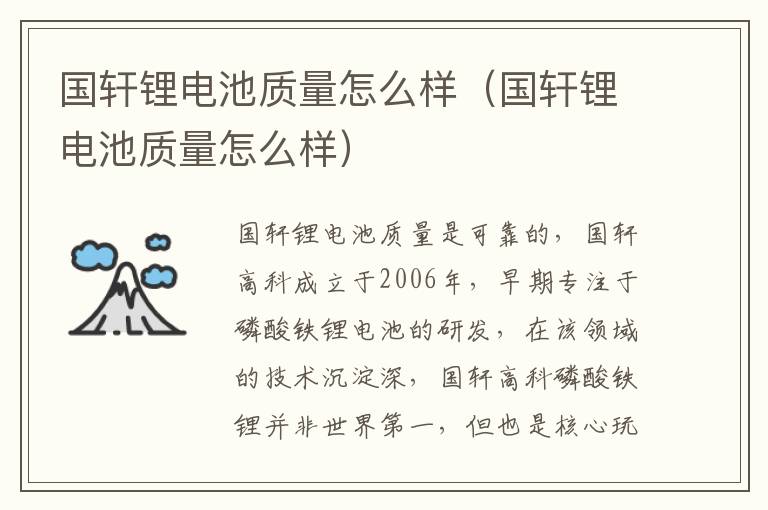 国轩锂电池质量怎么样（国轩锂电池质量怎么样）