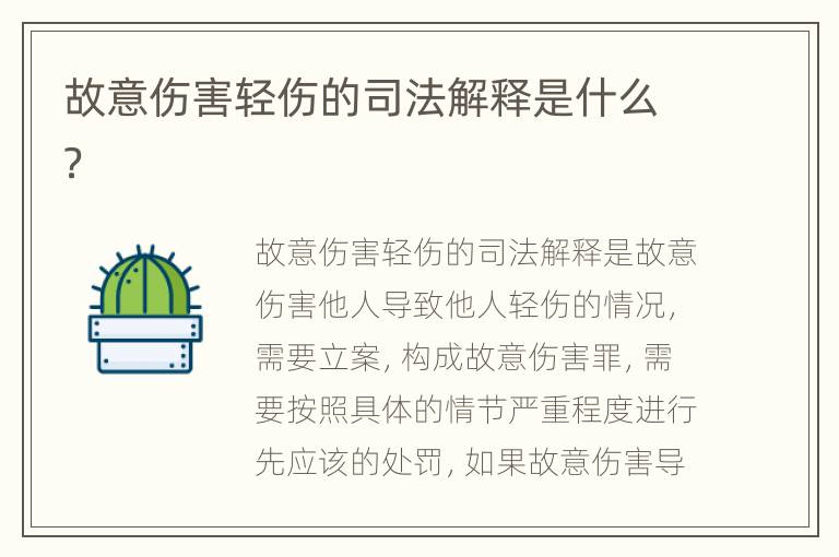 故意伤害轻伤的司法解释是什么？