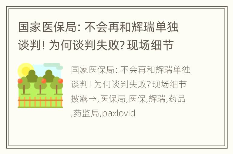 国家医保局：不会再和辉瑞单独谈判！为何谈判失败？现场细节披露→