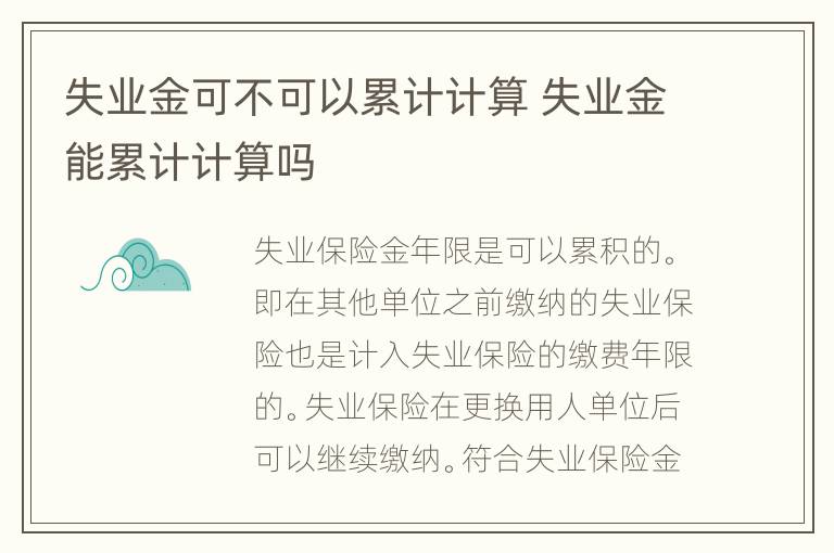 失业金可不可以累计计算 失业金能累计计算吗