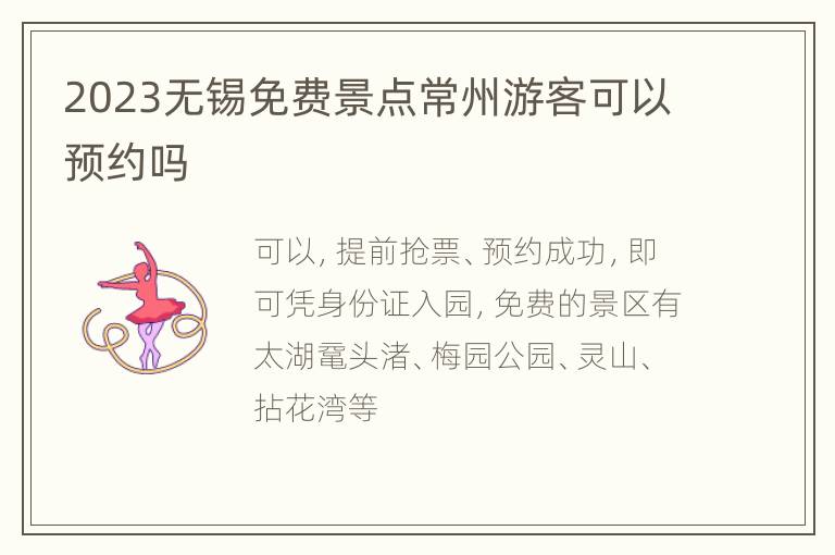 2023无锡免费景点常州游客可以预约吗