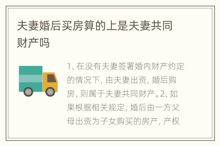 夫妻婚后买房算的上是夫妻共同财产吗