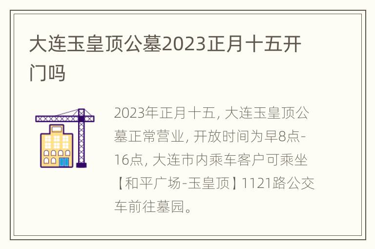 大连玉皇顶公墓2023正月十五开门吗