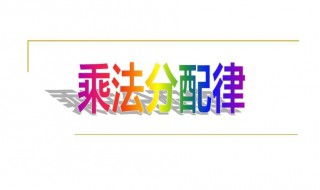 什么是乘法分配律 乘法分配律简单介绍