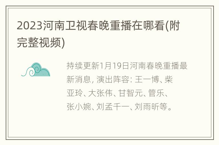 2023河南卫视春晚重播在哪看(附完整视频)