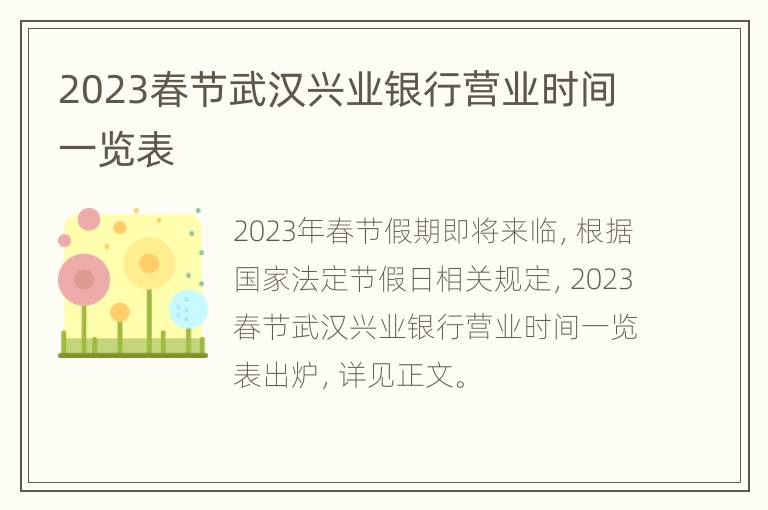 2023春节武汉兴业银行营业时间一览表