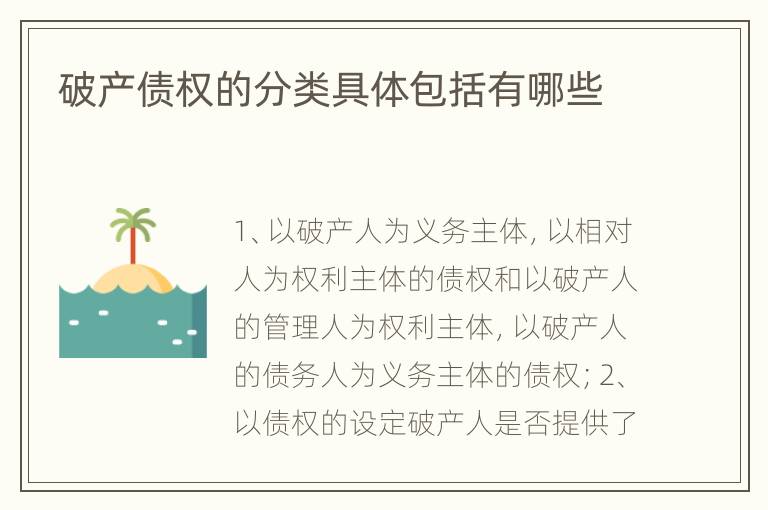 破产债权的分类具体包括有哪些