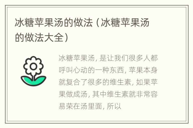 冰糖苹果汤的做法（冰糖苹果汤的做法大全）