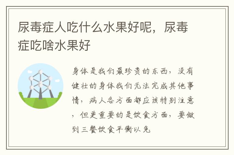 尿毒症人吃什么水果好呢，尿毒症吃啥水果好