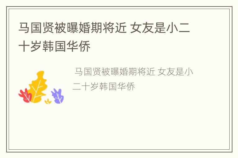 马国贤被曝婚期将近 女友是小二十岁韩国华侨