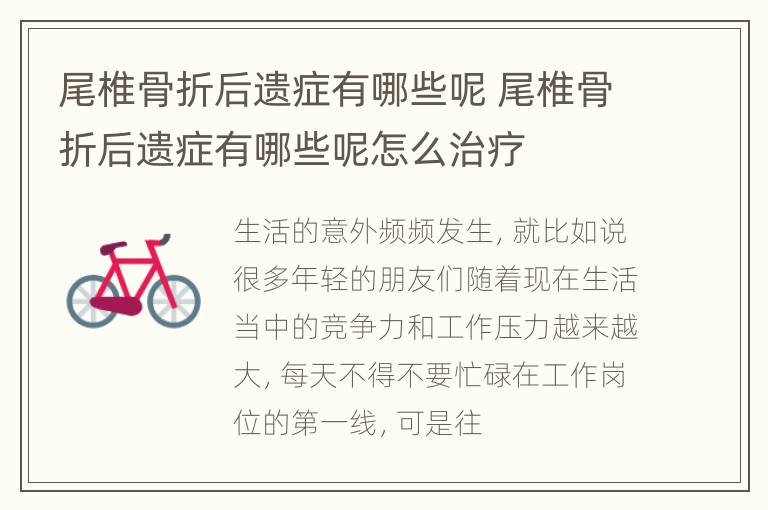 尾椎骨折后遗症有哪些呢 尾椎骨折后遗症有哪些呢怎么治疗