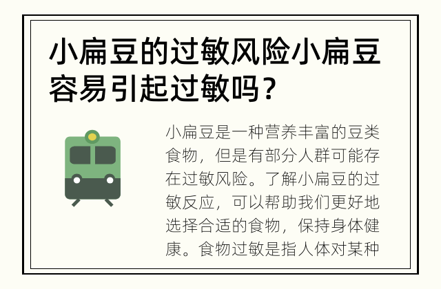 小扁豆的过敏风险 小扁豆容易引起过敏吗？