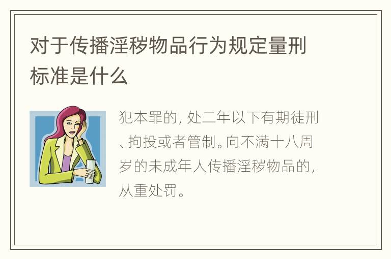 对于传播淫秽物品行为规定量刑标准是什么