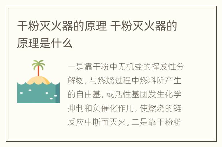 干粉灭火器的原理 干粉灭火器的原理是什么