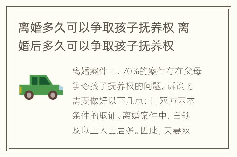 离婚多久可以争取孩子抚养权 离婚后多久可以争取孩子抚养权