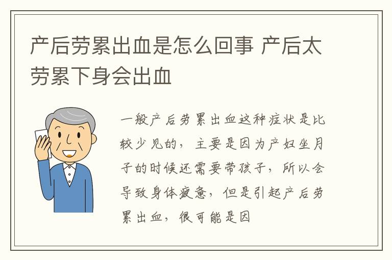 产后劳累出血是怎么回事 产后太劳累下身会出血