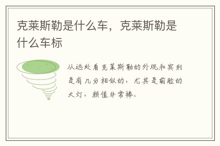 克莱斯勒是什么车，克莱斯勒是什么车标