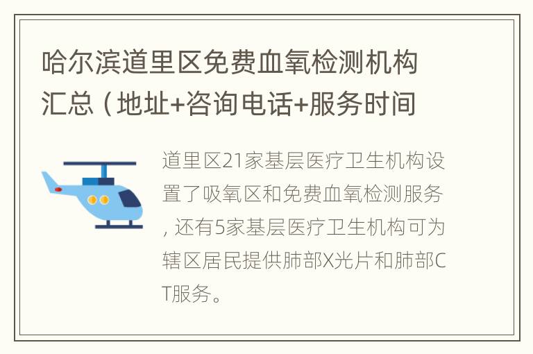 哈尔滨道里区免费血氧检测机构汇总（地址+咨询电话+服务时间）