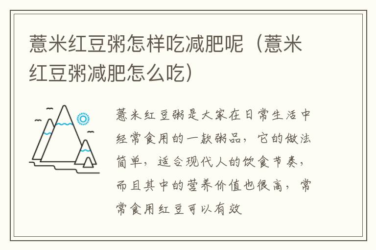 薏米红豆粥怎样吃减肥呢（薏米红豆粥减肥怎么吃）