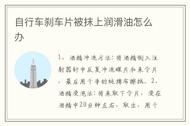 自行车刹车片被抹上润滑油怎么办