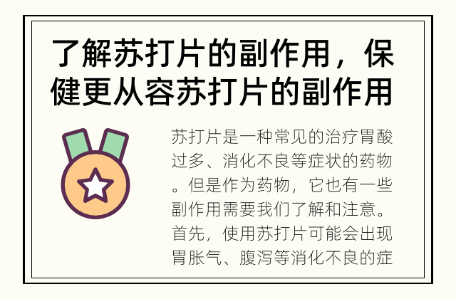 了解苏打片的副作用，保健更从容 苏打片的副作用有哪些呢？