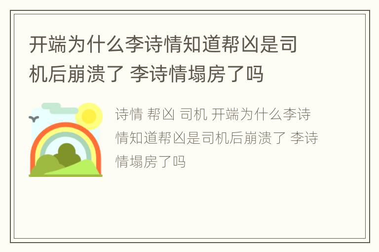 开端为什么李诗情知道帮凶是司机后崩溃了 李诗情塌房了吗