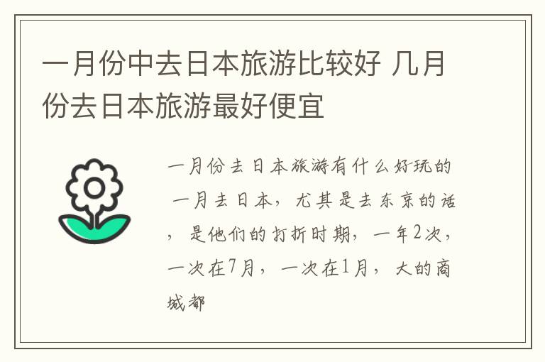 一月份中去日本旅游比较好 几月份去日本旅游最好便宜