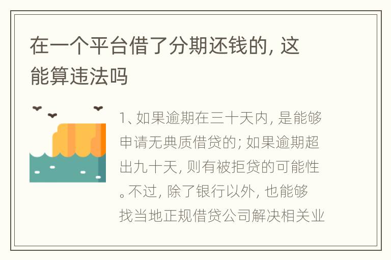 在一个平台借了分期还钱的，这能算违法吗