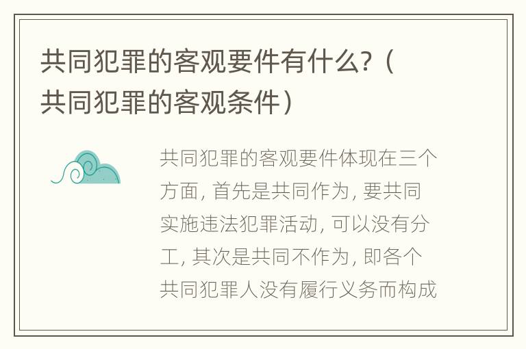 共同犯罪的客观要件有什么？（共同犯罪的客观条件）