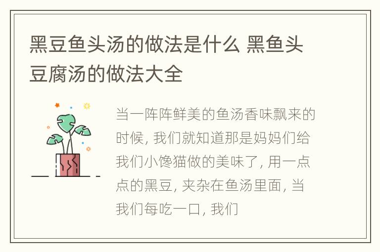黑豆鱼头汤的做法是什么 黑鱼头豆腐汤的做法大全
