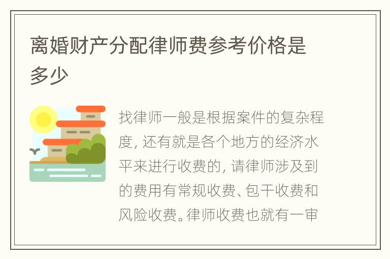 离婚财产分配律师费参考价格是多少