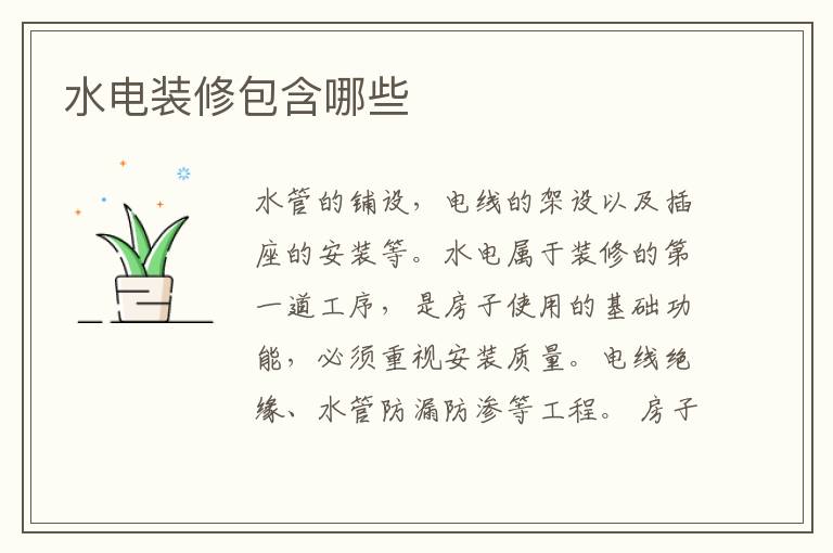 水电装修包含哪些